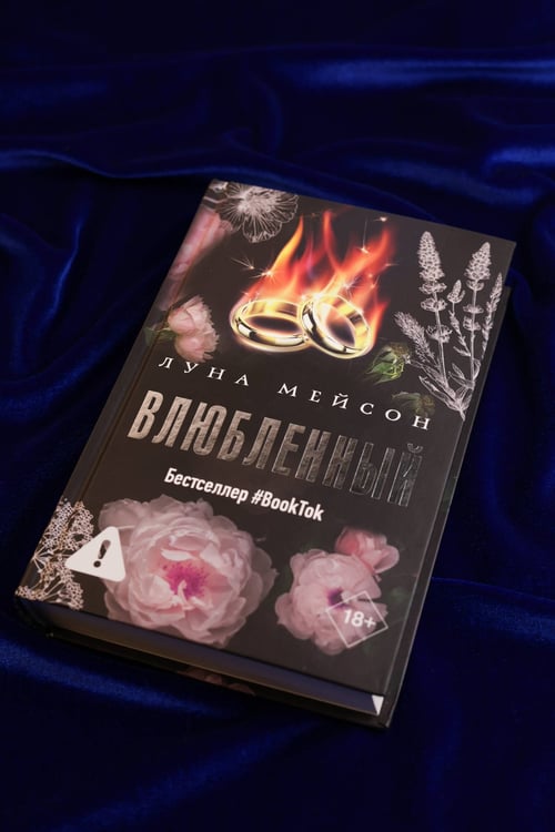 Дополнительное изображение книги «Влюбленный»