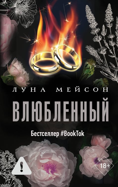 Обложка книги «Влюбленный» — Мейсон Луна, ISBN 9785171677770
