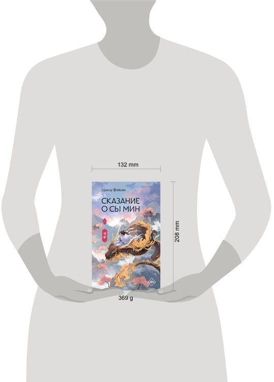 Дополнительное изображение книги «Сказание о Сы Мин. Книга 1»