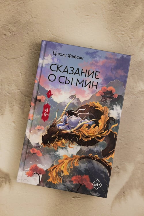 Дополнительное изображение книги «Сказание о Сы Мин. Книга 1»