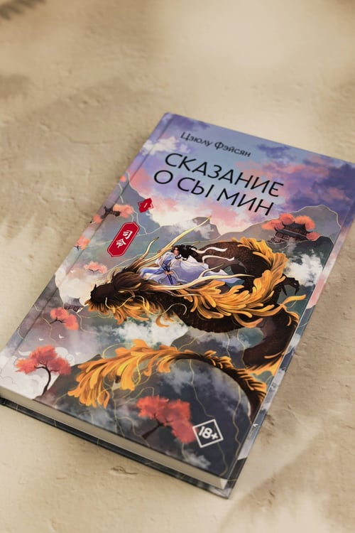 Дополнительное изображение книги «Сказание о Сы Мин. Книга 1»