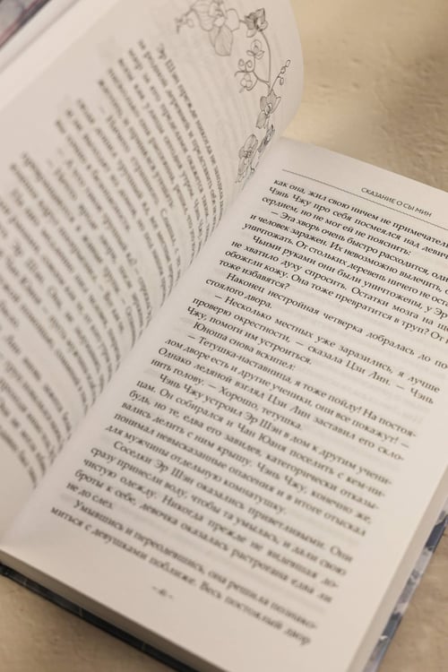 Дополнительное изображение книги «Сказание о Сы Мин. Книга 1»