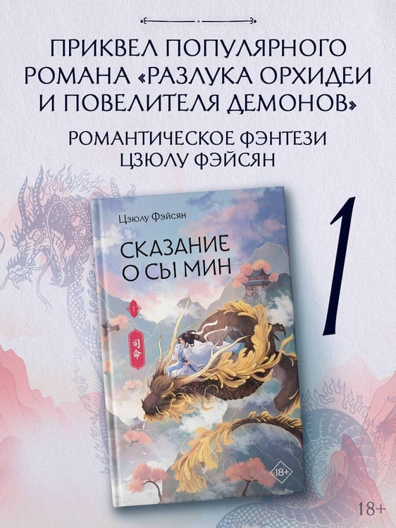 Дополнительное изображение книги «Сказание о Сы Мин. Книга 1»