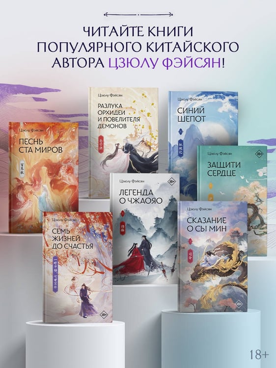 Дополнительное изображение книги «Сказание о Сы Мин. Книга 1»