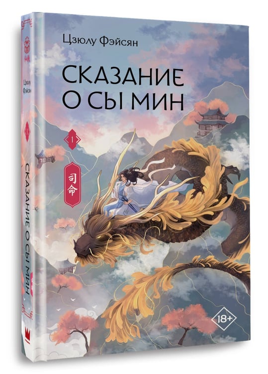 Дополнительное изображение книги «Сказание о Сы Мин. Книга 1»