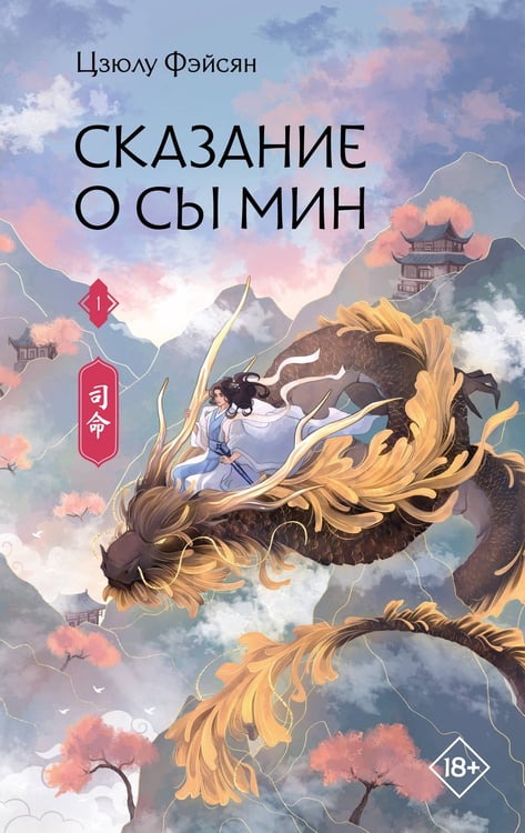 Обложка книги «Сказание о Сы Мин. Книга 1» — Цзюлу Фэйсян, ISBN 9785171829032