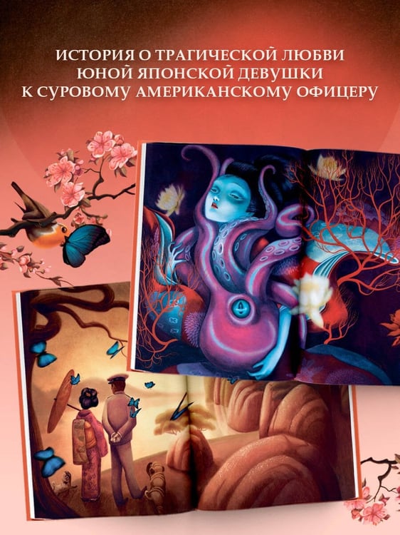 Дополнительное изображение книги «Мадам Баттерфляй»
