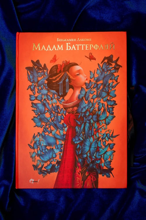 Дополнительное изображение книги «Мадам Баттерфляй»