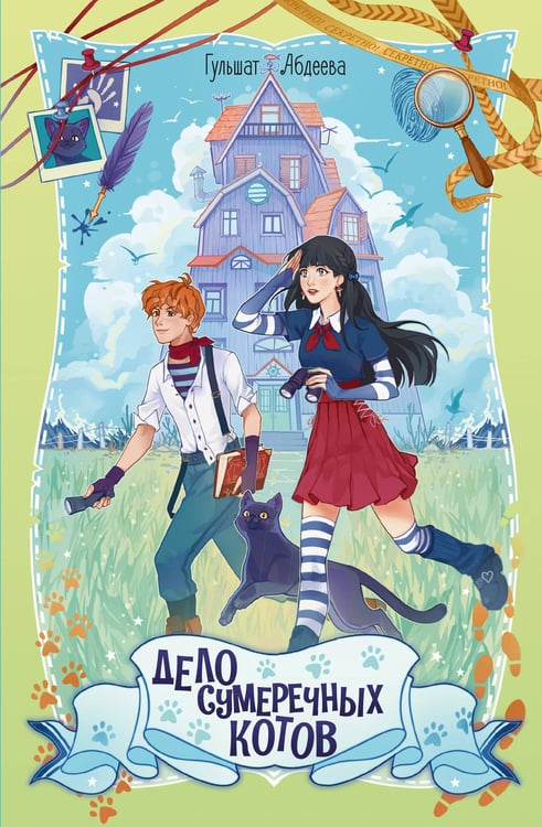 Обложка книги «Дело сумеречных котов» — Абдеева Гульшат Гаязовна, ISBN 9785389286948