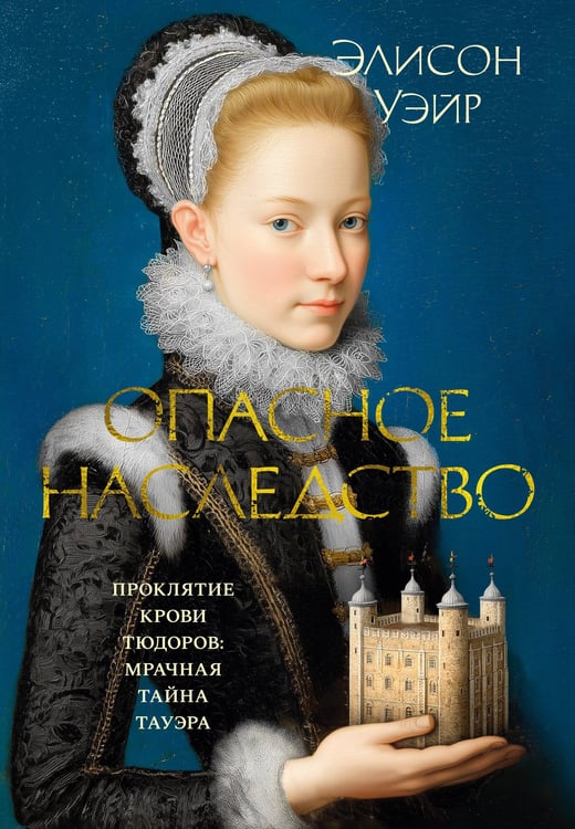 Обложка книги «Опасное наследство» — Уэйр Элисон, ISBN 9785389270213