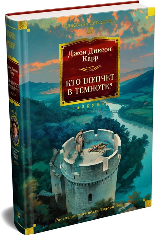 Дополнительное изображение книги «Кто шепчет в темноте?»