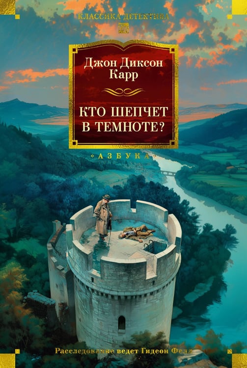 Обложка книги «Кто шепчет в темноте?» — Карр Джон Диксон, ISBN 9785389257580