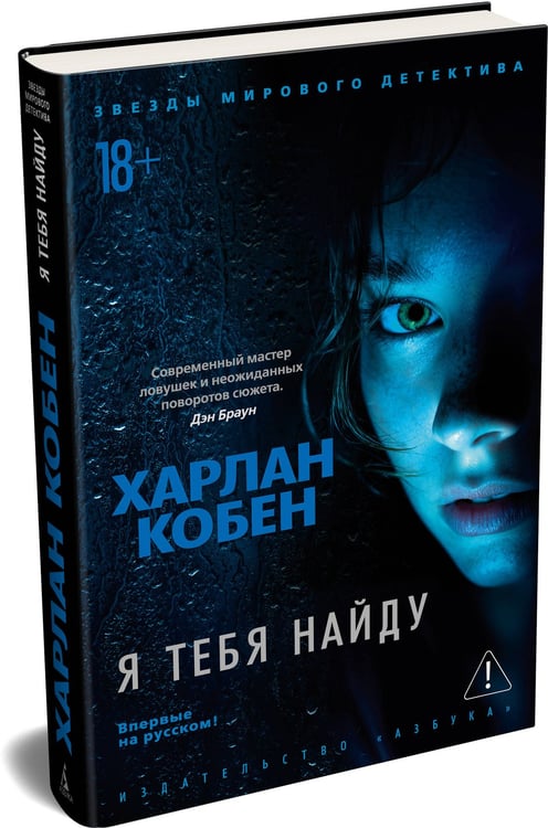 Дополнительное изображение книги «Я тебя найду»