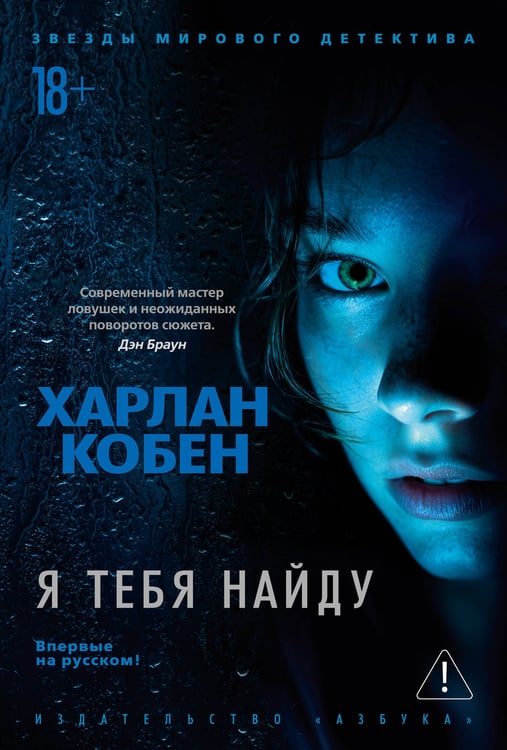 Обложка книги «Я тебя найду» — Кобен Харлан, ISBN 9785389236011