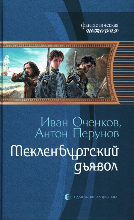 Обложка книги «Мекленбургский дьявол: фантастический роман» — Оченков  Иван Валерьевич;Перунов Антон Юрьевич, ISBN 9785992235074