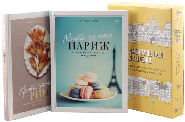Обложка книги «Гастрономическое искушение. Сборный комплект в коробе из 2 кн.» — Кэти Парла, ISBN 9785389241664