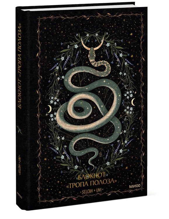 Дополнительное изображение книги «Блокнот «Тропа полоза»»