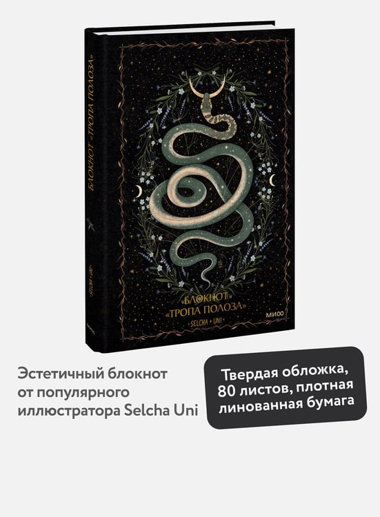 Дополнительное изображение книги «Блокнот «Тропа полоза»»