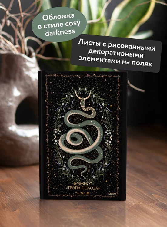 Дополнительное изображение книги «Блокнот «Тропа полоза»»