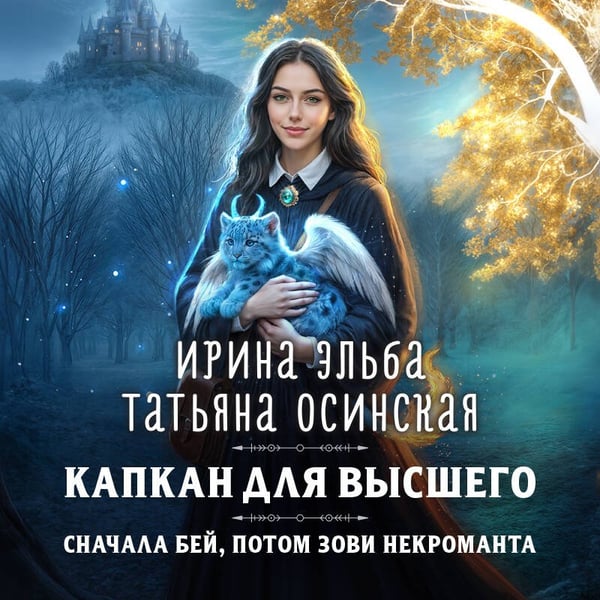 Дополнительное изображение книги «Капкан для Высшего»