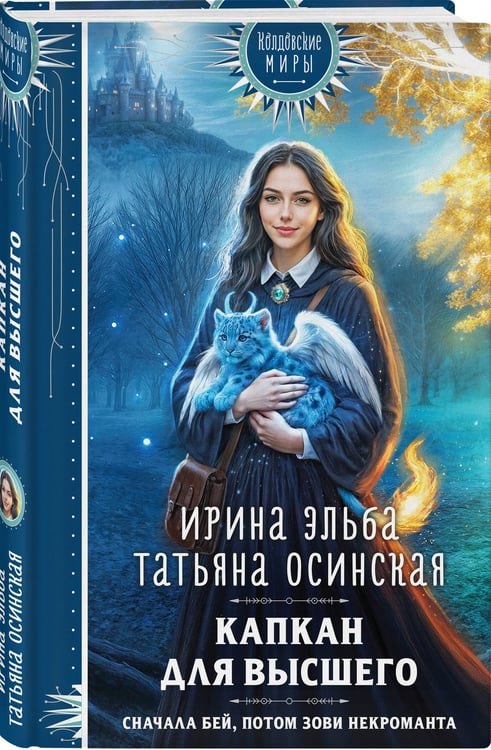 Дополнительное изображение книги «Капкан для Высшего»