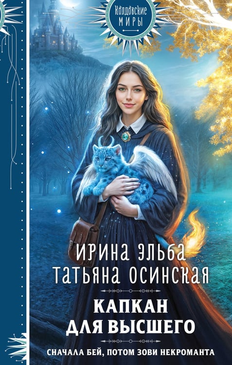 Обложка книги «Капкан для Высшего» — Эльба Ирина;Осинская Татьяна, ISBN 9785042293894