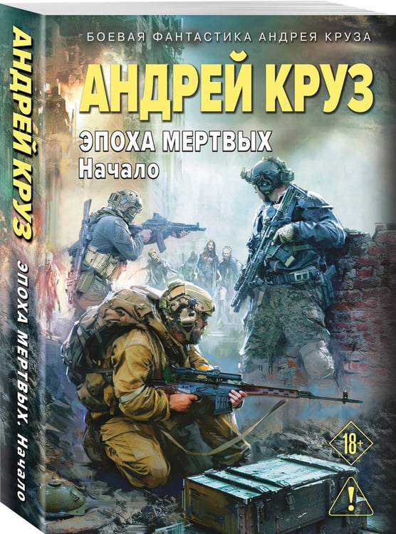 Дополнительное изображение книги «Эпоха Мертвых-1. Начало»