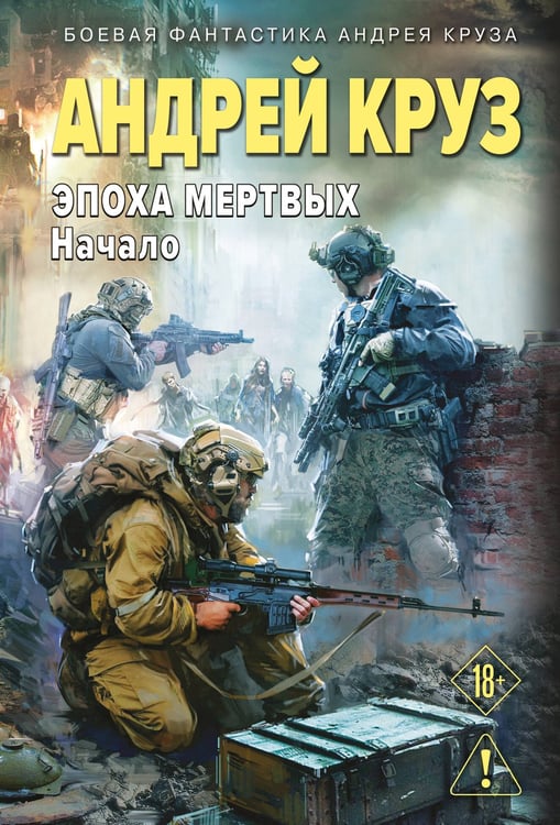Обложка книги «Эпоха Мертвых-1. Начало» — Круз Андрей, ISBN 9785042341311