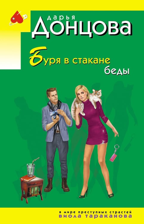 Обложка книги «Буря в стакане беды» — Донцова Дарья Аркадьевна, ISBN 9785042299315