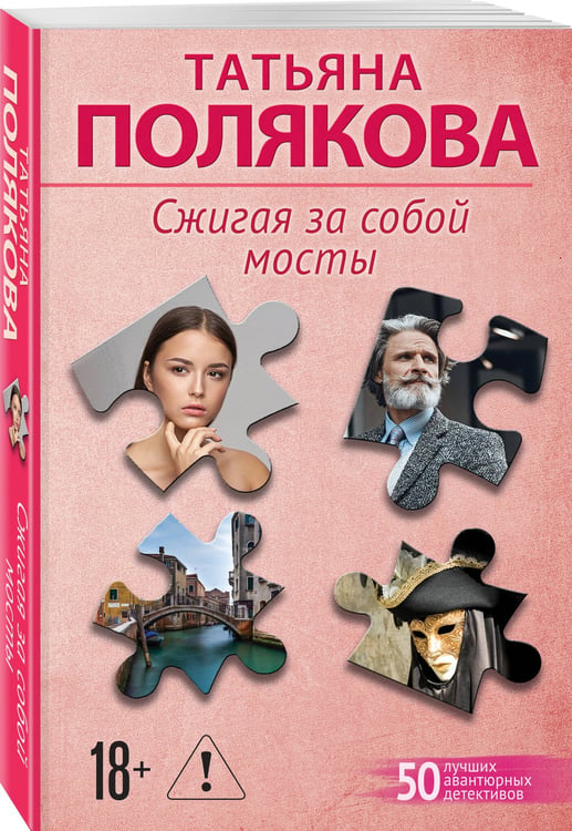 Дополнительное изображение книги «Сжигая за собой мосты»