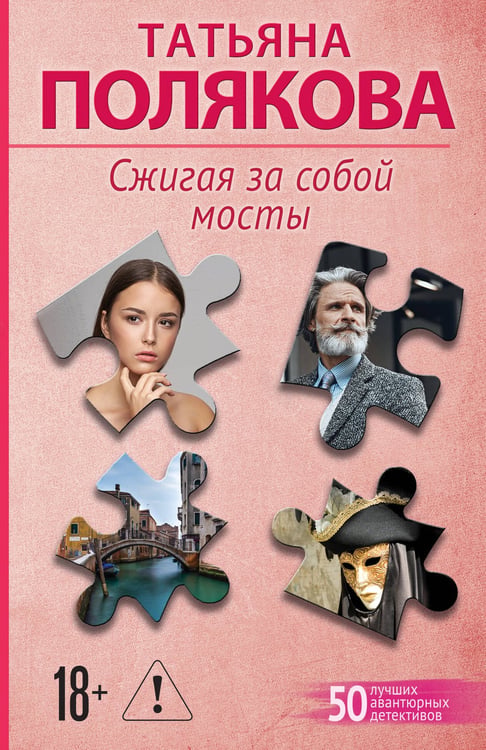 Обложка книги «Сжигая за собой мосты» — Полякова Татьяна Викторовна, ISBN 9785042321061