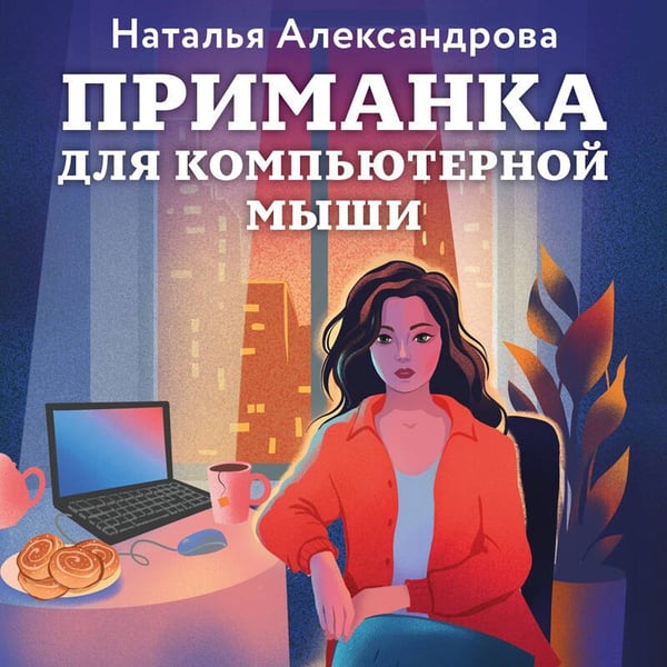 Дополнительное изображение книги «Приманка для компьютерной мыши»