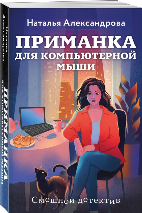 Дополнительное изображение книги «Приманка для компьютерной мыши»