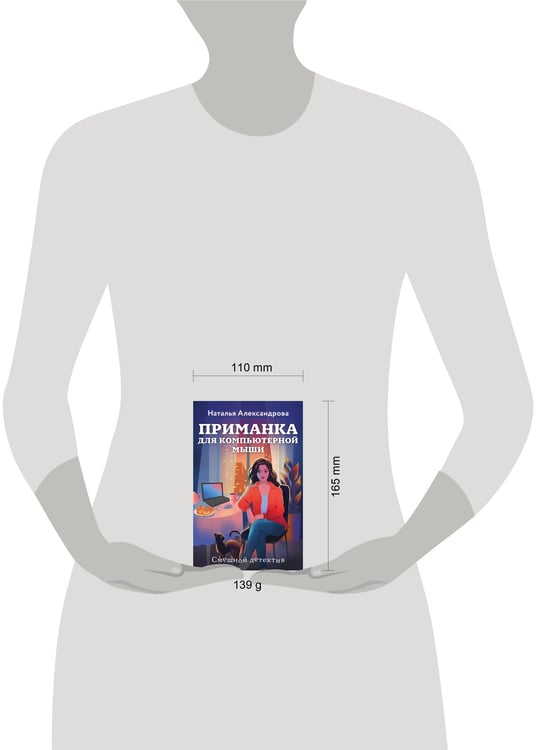 Дополнительное изображение книги «Приманка для компьютерной мыши»