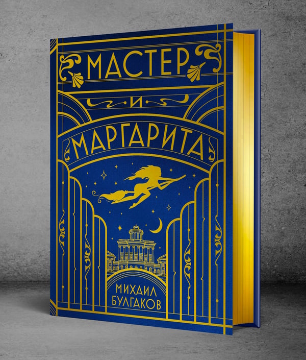 Дополнительное изображение книги «Мастер и Маргарита (шелковая коллекция)»