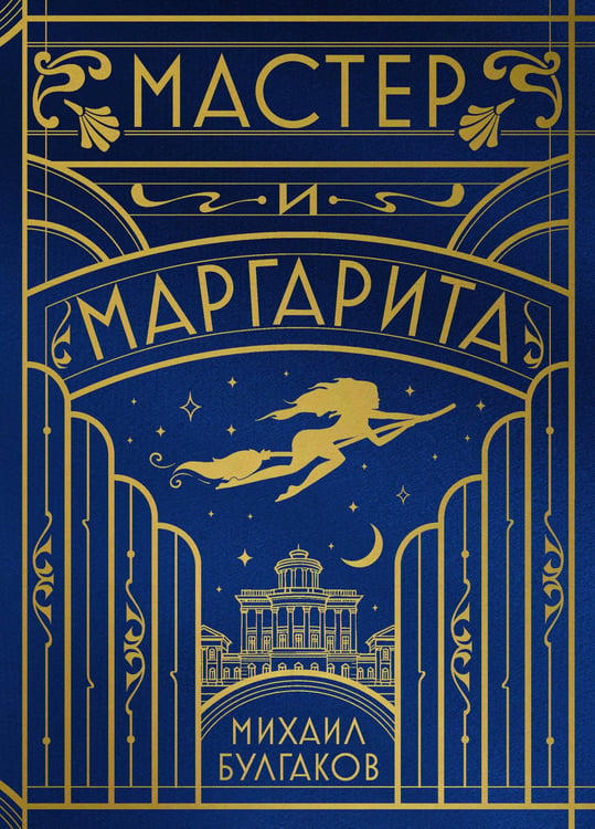 Обложка книги «Мастер и Маргарита (шелковая коллекция)» — Булгаков Михаил Афанасьевич, ISBN 9785042266003