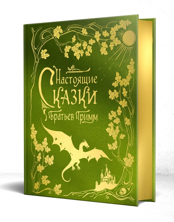 Дополнительное изображение книги «Настоящие сказки братьев Гримм (шелковая коллекция)»