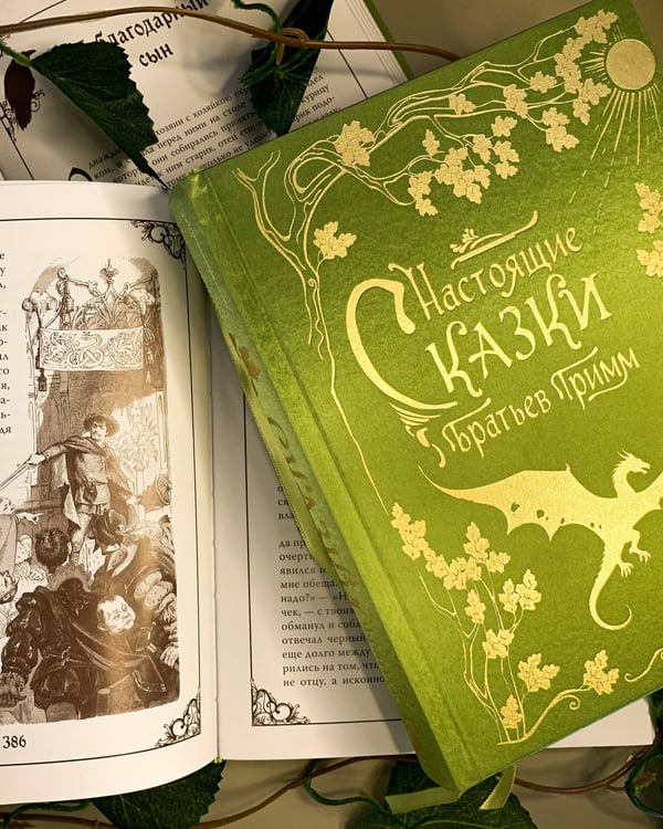 Дополнительное изображение книги «Настоящие сказки братьев Гримм (шелковая коллекция)»
