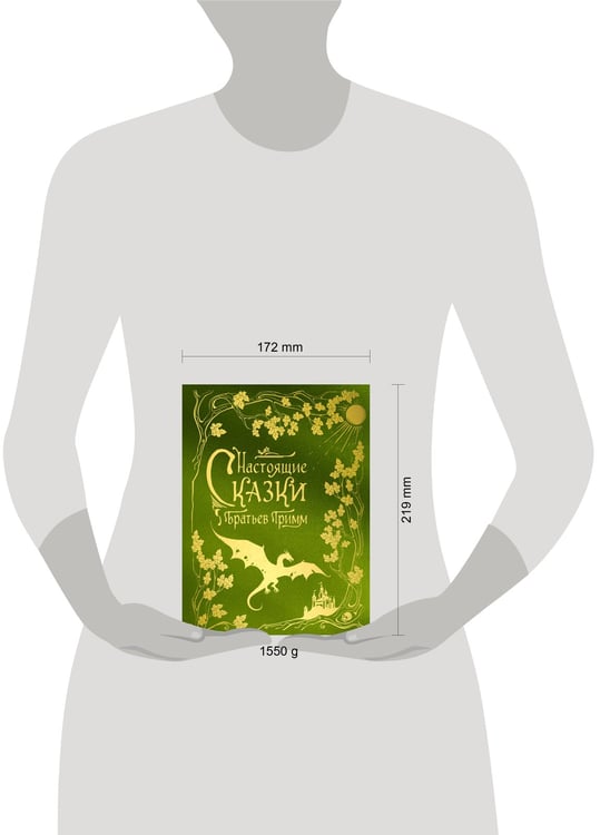 Дополнительное изображение книги «Настоящие сказки братьев Гримм (шелковая коллекция)»