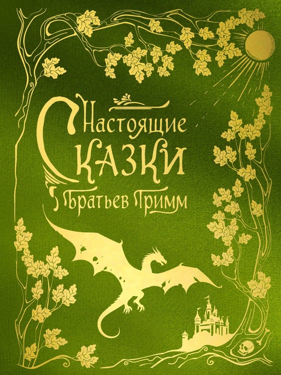 Обложка книги «Настоящие сказки братьев Гримм (шелковая коллекция)» — Гримм Якоб;Гримм Вильгельм, ISBN 9785042266010