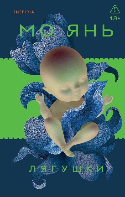 Обложка книги «Лягушки» — Мо Янь, ISBN 9785042263057