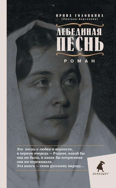 Обложка книги «Лебединая песнь (Побежденные): роман» — Головкина (Римская-Корсакова) Ирина Владимировна, ISBN 9785604149980