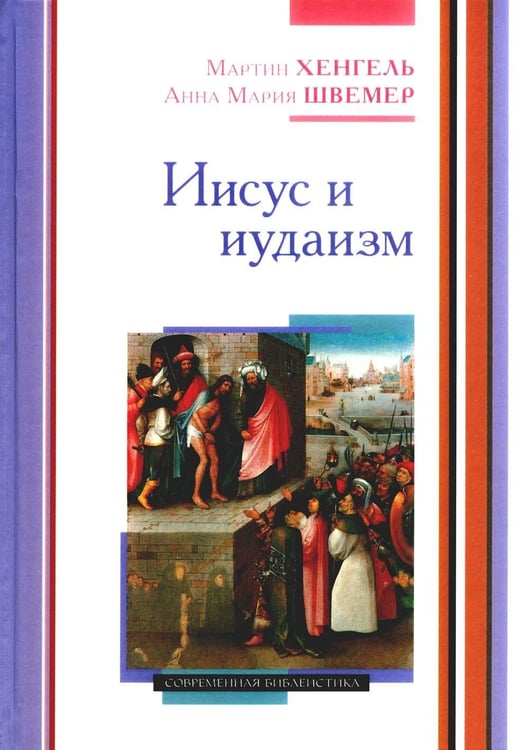 Дополнительное изображение книги «Иисус и иудаизм»
