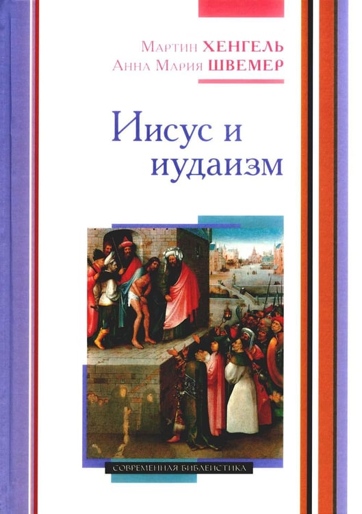 Обложка книги «Иисус и иудаизм» — Хенгель Мартин;Швемер  Анна Мария, ISBN 9785896473381