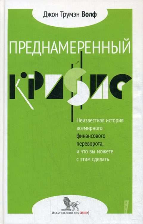 Обложка книги «Преднамеренный кризис: неизвестная история всемирного финансового переворота, и что вы можете с этим сделать» — Волф Джон Трумэн, ISBN 9785932553596