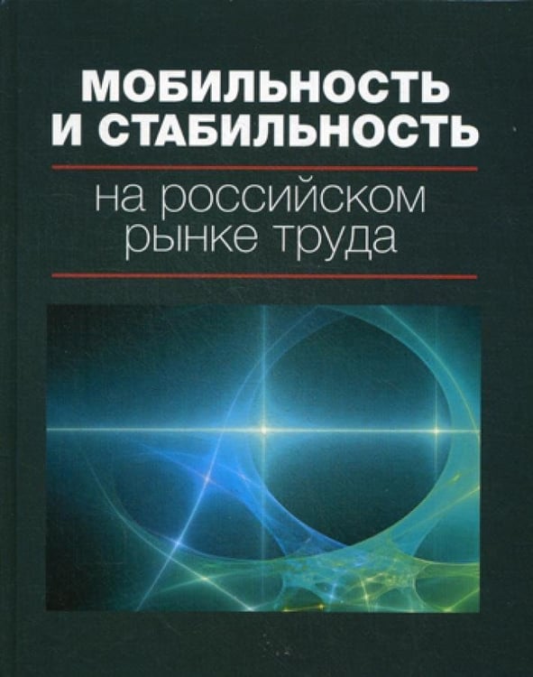 Дополнительное изображение книги «Мобильность и стабильность на российском рынке труда: монография»