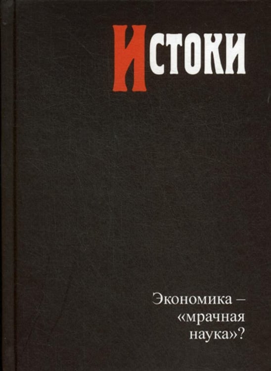 Дополнительное изображение книги «Истоки: экономика — «мрачная наука»?»