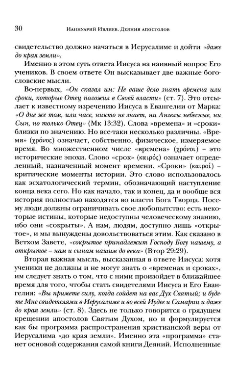 Дополнительное изображение книги «Деяния апостолов. Богословско-экзегетический комментарий»