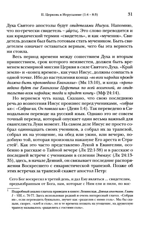 Дополнительное изображение книги «Деяния апостолов. Богословско-экзегетический комментарий»