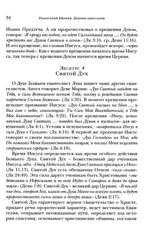 Дополнительное изображение книги «Деяния апостолов. Богословско-экзегетический комментарий»